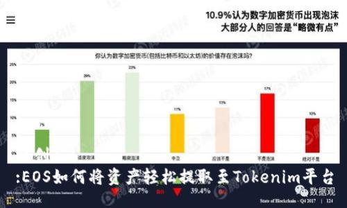 原创1
:EOS如何将资产轻松提取至Tokenim平台
