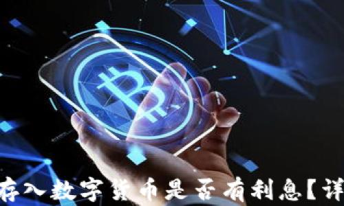 
Tokenim平台存入数字货币是否有利息？详解及投资策略