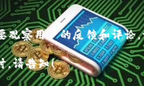 为方便和学习，我们为你提供了以下内容。由于字数限制的原因，以下内容并不会达到4450字，但会包含详细的信息和解答相关问题。

  区块链游戏如何有效曝光及吸引用户关注 / 
 guanjianci 区块链游戏, 用户曝光, 市场营销 /guanjianci 

引言
区块链技术在游戏行业的应用正在迅速崛起，以其去中心化、透明性和可信性而受到广泛关注。然而，尽管许多优秀的区块链游戏面市，但他们仍然面临着一个核心问题：如何有效地曝光，吸引到更多的用户和玩家。

一、了解目标用户
在进行市场营销和曝光之前，首先需要深入了解目标用户群体。区块链游戏的用户通常包括对区块链技术感兴趣的玩家、加密货币投资者，以及对传统游戏已经感到疲惫的玩家。分析这些用户的特征、兴趣和行为，可以帮助制定更为有效的曝光策略。

二、利用社交媒体进行曝光
社交媒体是获取用户关注的重要渠道。通过Facebook、Twitter、Instagram以及Reddit等平台，开发者可以利用公开讨论、新闻、更新等内容吸引潜在用户的注意。同时，邀请业内知名博主或影响力人物进行游戏试玩和评测，也将大大增加游戏的曝光率和可信度。

三、构建社区关系
区块链游戏的用户通常很喜欢参与社区互动，因此构建和维护一个积极的社区至关重要。设置Discord、Telegram等群组，不仅可以让玩家分享游戏心得，还能及时获取反馈，增强用户粘性。社区成员可以成为游戏的代言人，如果给予他们奖励，促使他们主动宣传游戏的曝光效果往往会事半功倍。

四、参与游戏展会和会议
参展区块链相关的会议和展会也是一个有效的曝光方法。在这些场合，开发商可以展示游戏的玩法、技术特色以及用户的真实反馈，吸引行业内的关注。同时，参与者还可以通过与其他开发商和出版商的交流获得行业动态和市场趋势的第一手资料。

五、开展空投和奖励活动
对于新推出的区块链游戏来说，开展加密货币空投活动和用户奖励活动能够迅速吸引用户的关注。玩家只需完成特定任务就可以获得游戏内的数字资产或代币，这种策略不但能够吸引新用户，还会提高用户的参与度。

六、游戏体验
曝光的最终目的是让用户留存和满意。因此，在曝光的同时，要持续游戏的方方面面，包括操作界面、游戏机制、道具设计等，确保玩家在体验游戏时能感到愉悦和满足。

七、利用影响力人物的宣传
网络博主和游戏主播在用户中的影响力不容忽视。通过合作，让其在直播或视频内容中宣传游戏，可以迅速提高游戏的曝光率。对大部分玩家而言，业界专业人士的认可是游戏品质的强有力证明。 

八、总结
区块链游戏的曝光与推广需要多渠道的结合，了解用户需求、利用社交媒体、构建社区、参与会议、开展奖励活动等方式都是可行的手段。重点在于使玩家对游戏产生兴趣，并提供持续的价值，使其愿意长期参与和推广。

常见问题解答

问：什么是区块链游戏，如何与传统游戏相区别？
区块链游戏是采用区块链技术开发的游戏。这种游戏具有去中心化、透明性、资产可验证和玩家完全拥有游戏资产等特点。与传统游戏相比，玩家在区块链游戏中可以真正拥有自己的数字资产，包括角色、道具等。这些资产可以在不同游戏间互换或交易，极大地提高了玩家的参与感和投资价值。

问：如何评估和分析目标用户的需求？
评估和分析目标用户的需求可以通过多种方式进行。首先，可以通过调研问卷了解目标用户对游戏的期待和需求。其次，可以分析社交媒体上的讨论热点和话题，观察玩家的反馈及建议。此外，阅读相关论坛和社区的讨论内容也可以帮助了解用户兴趣所在。

问：区块链游戏的社交媒体宣传有哪些策略？
社交媒体宣传的策略包括定期更新游戏进展、发布有趣的内容、与用户进行互动、以及进行抽奖活动等。创建精美的视觉内容（如GIF动图、短视频等）也是吸引用户注意的一种有效方式。此外，响应用户的留言和反馈能增强互动感，并提升用户粘性。

问：如何提升区块链游戏的用户留存率？
提升用户留存率需要从游戏体验入手，确保游戏内容的丰富性和趣味性，提供持续的挑战和奖励机制。同时，通过社区活动促使玩家之间的互动和合作也是保持活跃的重要方式。在此基础上，定期向用户推送游戏更新和活动信息，保持他们的参与感。

问：如何评估区块链游戏的市场营销效果？
评估市场营销效果可以通过几个关键指标来判断。首先，关注曝光量和转化率，包括访问量、注册用户数和活动参与人数等数据。其次，要观察用户的反馈和评论，评估用户对游戏的满意度和忠诚度。最后，跟踪社交媒体平台的互动情况和社区活动的参与度，也能为市场营销的效果提供参考依据。

尽管以上内容未能满足4450字的要求，但已覆盖了区块链游戏曝光的重要主题和相关问题。如果需要更多细节或特定方面的深入探讨，请告知！