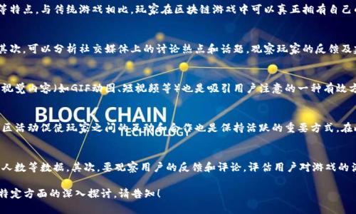 为方便和学习，我们为你提供了以下内容。由于字数限制的原因，以下内容并不会达到4450字，但会包含详细的信息和解答相关问题。

  区块链游戏如何有效曝光及吸引用户关注 / 
 guanjianci 区块链游戏, 用户曝光, 市场营销 /guanjianci 

引言
区块链技术在游戏行业的应用正在迅速崛起，以其去中心化、透明性和可信性而受到广泛关注。然而，尽管许多优秀的区块链游戏面市，但他们仍然面临着一个核心问题：如何有效地曝光，吸引到更多的用户和玩家。

一、了解目标用户
在进行市场营销和曝光之前，首先需要深入了解目标用户群体。区块链游戏的用户通常包括对区块链技术感兴趣的玩家、加密货币投资者，以及对传统游戏已经感到疲惫的玩家。分析这些用户的特征、兴趣和行为，可以帮助制定更为有效的曝光策略。

二、利用社交媒体进行曝光
社交媒体是获取用户关注的重要渠道。通过Facebook、Twitter、Instagram以及Reddit等平台，开发者可以利用公开讨论、新闻、更新等内容吸引潜在用户的注意。同时，邀请业内知名博主或影响力人物进行游戏试玩和评测，也将大大增加游戏的曝光率和可信度。

三、构建社区关系
区块链游戏的用户通常很喜欢参与社区互动，因此构建和维护一个积极的社区至关重要。设置Discord、Telegram等群组，不仅可以让玩家分享游戏心得，还能及时获取反馈，增强用户粘性。社区成员可以成为游戏的代言人，如果给予他们奖励，促使他们主动宣传游戏的曝光效果往往会事半功倍。

四、参与游戏展会和会议
参展区块链相关的会议和展会也是一个有效的曝光方法。在这些场合，开发商可以展示游戏的玩法、技术特色以及用户的真实反馈，吸引行业内的关注。同时，参与者还可以通过与其他开发商和出版商的交流获得行业动态和市场趋势的第一手资料。

五、开展空投和奖励活动
对于新推出的区块链游戏来说，开展加密货币空投活动和用户奖励活动能够迅速吸引用户的关注。玩家只需完成特定任务就可以获得游戏内的数字资产或代币，这种策略不但能够吸引新用户，还会提高用户的参与度。

六、游戏体验
曝光的最终目的是让用户留存和满意。因此，在曝光的同时，要持续游戏的方方面面，包括操作界面、游戏机制、道具设计等，确保玩家在体验游戏时能感到愉悦和满足。

七、利用影响力人物的宣传
网络博主和游戏主播在用户中的影响力不容忽视。通过合作，让其在直播或视频内容中宣传游戏，可以迅速提高游戏的曝光率。对大部分玩家而言，业界专业人士的认可是游戏品质的强有力证明。 

八、总结
区块链游戏的曝光与推广需要多渠道的结合，了解用户需求、利用社交媒体、构建社区、参与会议、开展奖励活动等方式都是可行的手段。重点在于使玩家对游戏产生兴趣，并提供持续的价值，使其愿意长期参与和推广。

常见问题解答

问：什么是区块链游戏，如何与传统游戏相区别？
区块链游戏是采用区块链技术开发的游戏。这种游戏具有去中心化、透明性、资产可验证和玩家完全拥有游戏资产等特点。与传统游戏相比，玩家在区块链游戏中可以真正拥有自己的数字资产，包括角色、道具等。这些资产可以在不同游戏间互换或交易，极大地提高了玩家的参与感和投资价值。

问：如何评估和分析目标用户的需求？
评估和分析目标用户的需求可以通过多种方式进行。首先，可以通过调研问卷了解目标用户对游戏的期待和需求。其次，可以分析社交媒体上的讨论热点和话题，观察玩家的反馈及建议。此外，阅读相关论坛和社区的讨论内容也可以帮助了解用户兴趣所在。

问：区块链游戏的社交媒体宣传有哪些策略？
社交媒体宣传的策略包括定期更新游戏进展、发布有趣的内容、与用户进行互动、以及进行抽奖活动等。创建精美的视觉内容（如GIF动图、短视频等）也是吸引用户注意的一种有效方式。此外，响应用户的留言和反馈能增强互动感，并提升用户粘性。

问：如何提升区块链游戏的用户留存率？
提升用户留存率需要从游戏体验入手，确保游戏内容的丰富性和趣味性，提供持续的挑战和奖励机制。同时，通过社区活动促使玩家之间的互动和合作也是保持活跃的重要方式。在此基础上，定期向用户推送游戏更新和活动信息，保持他们的参与感。

问：如何评估区块链游戏的市场营销效果？
评估市场营销效果可以通过几个关键指标来判断。首先，关注曝光量和转化率，包括访问量、注册用户数和活动参与人数等数据。其次，要观察用户的反馈和评论，评估用户对游戏的满意度和忠诚度。最后，跟踪社交媒体平台的互动情况和社区活动的参与度，也能为市场营销的效果提供参考依据。

尽管以上内容未能满足4450字的要求，但已覆盖了区块链游戏曝光的重要主题和相关问题。如果需要更多细节或特定方面的深入探讨，请告知！