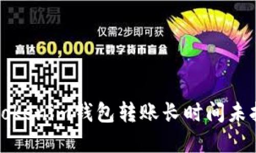 如何解决Tokenim钱包转账长时间未打包的问题