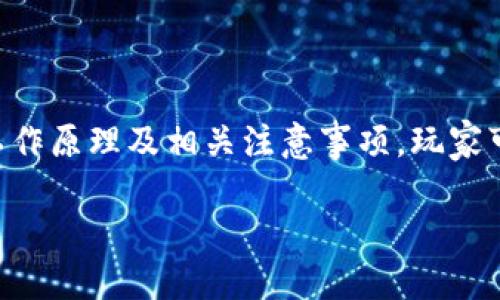 baioti游戏钱包：如何在区块链中安全管理虚拟资产/baioti
游戏钱包, 区块链, 虚拟资产/guanjianci

在当今数字化时代，区块链技术正在不断被应用于各个行业，尤其是游戏行业。除了加密货币，区块链还提供了一种安全、透明的方式来管理虚拟资产，这促使游戏钱包的逐渐兴起。游戏钱包不仅仅是一个存储虚拟物品的地方，更是玩家与游戏生态系统之间的桥梁。本文将深入探讨游戏钱包的工作原理、使用方法及其给用户带来的便利与挑战。

### 什么是游戏钱包？

游戏钱包是一种数字钱包，专门为管理与区块链相关的虚拟资产而设计。它可以存储包括虚拟货币、游戏物品、角色和其他数字资产在内的多种资产。与传统的数字钱包不同，游戏钱包通常与特定的游戏或游戏生态系统进行深度集成，允许玩家更容易地管理他们的虚拟资产。

游戏钱包的基本功能包括资产存储、转账、交易、资产管理和与区块链上的智能合约交互。它们通过加密技术保护用户的资产安全，确保只有钱包的拥有者能够访问和操作资产。

### 为什么需要游戏钱包？

随着区块链技术的发展，越来越多的游戏开始采用虚拟货币和区块链技术来管理游戏内经济。这种转变使得游戏钱包变得越来越重要。首先，游戏钱包可以为玩家提供一个安全的空间来存储他们的虚拟资产，防止黑客攻击和资产丢失。其次，区块链技术使得游戏资产能够真实地归玩家所有，而不是被游戏开发商控制。如此一来，玩家对自己的资产能够拥有更多的掌控权。

此外，通过游戏钱包，玩家可以在不同的游戏之间 легко转移虚拟资产，实现跨游戏交易。这为玩家提供了更大的灵活性和自由度，允许他们根据自己的需求和兴趣来管理游戏内的资产。

### 游戏钱包的工作原理

游戏钱包的工作原理主要依赖于区块链技术和加密算法。用户通过注册创建一个钱包地址，划分出一部分区块链上存储的空间来记录他们的资产。一旦用户进行交易或转账，所有的操作都会被记录在区块链上，以确保交易的透明性和不可篡改性。

其中，游戏钱包的安全性主要体现在以下几个方面：

- **加密技术**：游戏钱包使用强加密算法来保护用户的私钥。私钥是访问和控制资产的唯一资格证书，失去私钥就意味着失去资产。因此，加密技术至关重要。
  
- **分布式存储**：区块链的分布式特性使得数据的修改和删除变得极其困难，这为用户的资产提供了更为坚固的保护。

- **双重认证**：许多游戏钱包还支持双重认证功能，增加附加的安全层。这个功能要求用户在进行交易时提供两个独立的验证方式，进一步提高了安全性。

### 选择游戏钱包时需要考虑的因素

在选择合适的游戏钱包时，玩家应该考虑以下几个因素：

1. **安全性**：钱包的安全性是首要考虑因素。玩家应选择支持多种安全措施（如双重验证和硬件存储）的钱包。

2. **支持的游戏与资产类型**：不同的游戏钱包可能支持不同的游戏和数字资产。玩家要确认钱包是否支持他们希望使用的具体游戏。

3. **用户界面**：用户界面的友好性直接关系到用户的使用体验，一个简单易用的界面可以大大提高操作的效率。

4. **交易费**：在进行虚拟资产的转移时，不同钱包可能会收取不同的交易费用。玩家应根据自身的需求选择合适的交易费结构。

5. **社区与支持**：活跃的社区和良好的客户支持能为用户提供必要的帮助，解决使用中的问题。选择一个有良好社区支持的钱包会使得用户体验更加顺畅。

### 可能相关的问题

#### 1. 区块链游戏钱包的安全性如何？

区块链游戏钱包的安全性

区块链游戏钱包的安全性主要源于区块链的去中心化特性与钱包本身的加密机制。去中心化的结构使得攻击者很难控制整个网络，而每个交易都需要经过验证，增强了数据的可靠性。同时，许多钱包还采用了多重签名和双重认证等额外的安全措施，进一步提高了安全性。

然而，游戏钱包的安全性并不是绝对的。玩家在使用区块链游戏钱包时，需要时刻保持警惕。例如，保护好自己的私钥，不要轻易将其分享给他人。此外，要避免在公共网络中进行交易，以减少被黑客攻击的风险。相较之下，硬件钱包由于其离线存储的特性，被认为更加安全，因为它们可以有效避免在线攻击。

总之，尽管区块链游戏钱包提供了良好的安全机制，但用户在使用时仍需谨慎，定期更新钱包和设备的安全配置，以保持安全。对于新手玩家，建议选择知名度较高并且安全评测良好的钱包，以确保其资产的安全性。

#### 2. 游戏钱包和传统数字钱包有哪些区别？

游戏钱包与传统数字钱包的比较

游戏钱包和传统数字钱包在功能、设计和适用性方面都存在一些区别。首先，游戏钱包主要面向游戏行业，旨在为玩家提供管理虚拟资产的工具。相较之下，传统数字钱包则是一个更广泛的概念，支持多种类型的资产和交易，涵盖电子货币、信用卡以及其他支付手段。

其次，游戏钱包通常与特定的游戏或生态系统紧密集成，允许玩家在不同的游戏中轻松转移和交易他们的资产。但是，传统数字钱包更注重于支付功能，支持多种货币和交易方式，包括法币和加密货币的兑换。

在安全性上，游戏钱包使用的加密和链上记录的方法提供了更强的透明性和安全性，尤其是在保护虚拟资产方面。而传统数字钱包的安全性则依赖于金融机构的监管和网络安全技术，可能面临着更大的中心化风险。

最后，用户体验也是一个重要的方面。游戏钱包的设计往往与游戏互动体验相结合，提供更友好的用户界面以吸引玩家。而传统数字钱包则侧重于支付的便捷性，接口可能相对单一，缺乏游戏化的元素。

#### 3. 如何选择适合自己的游戏钱包？

选择适合自己的游戏钱包的指南

选择适合自己的游戏钱包并不是一件容易的事情，但可以通过几个关键因素来帮助简化这一过程。首先，玩家要评估自己的需求，例如使用频率、需要存储的虚拟资产类型，以及进行交易的频率等。这将帮助玩家缩小选择范围。

其次，安全性是最重要的考量因素。可以选择一些提供多重身份验证、面部识别以及冷存储（硬件钱包）的游戏平台。同时，了解钱包的用户口碑和评价，也是评估安全性的重要途径之一。

支持的游戏与数字资产类型也很重要。确保所选择的钱包支持你常玩的游戏和所拥有的虚拟资产。很多游戏钱包可能会与特定的游戏平台合作，因此在下载或选择之前务必进行了解。

用户界面与用户体验也是其他重点考虑因素。选择一个界面友好、操作简单的钱包，将提高使用的便利性。玩家可以通过官网或社交媒体查看其他用户对该钱包的反馈，从中判断其易用性。

最后，交易费亦需考虑。不少钱包在进行转账或交易时会收取手续费，比较不同钱包的交易费有助于选择性价比高的钱包。

#### 4. 在游戏中使用加密资产的未来趋势

加密资产在游戏中的未来趋势

随着区块链技术的不断发展，游戏行业也正在迎来一场革命。加密资产的使用不仅限于传统的虚拟货币，越来越多的游戏开发者开始探索游戏中嵌入加密资产的可能性，例如NFT（非同质化代币）。NFT为游戏角色、道具和艺术品提供了独特的身份，使得玩家可以真正拥有他们的虚拟资产。

未来，随着游戏玩家数量的不断增加，很多开发者可能会推出基于区块链的游戏平台，允许玩家通过游戏内的活动获得加密资产。这将使得游戏变得更加有趣，玩家不仅是消费的参与者，更是价值创造者。通过提供更多的创作自由和经济激励，游戏开发者能够鼓励玩家参与到游戏的生态中，进一步推动游戏的多样性和可持续发展。

加密资产在游戏中的应用还可能会促进二级市场的形成，使得玩家之间可以交易他们的虚拟资产，甚至在不同的游戏平台之间进行资产转移。为此，游戏钱包的作用将越来越突出，成为玩家在虚拟经济中获取财富的关键工具。

总体而言，结合区块链和游戏的潜力将是一个迅速发展的领域，未来可能会有许多新兴的商业模式和技术，游戏钱包也将扮演重要的角色。

#### 5. 如何安全存储游戏钱包中的虚拟资产？

安全存储游戏钱包中虚拟资产的最佳实践

在区块链环境中，玩家的虚拟资产是通过私钥进行控制和访问的，因此确保私钥的安全至关重要。为了安全存储游戏钱包中的虚拟资产，玩家可以采取以下几个最佳实践：

首先，使用硬件钱包。硬件钱包是一种离线存储的方法，提供了最为安全的方式来存储虚拟资产。即使设备被盗，黑客也无法访问你的私钥。

其次，备份钱包。在创建钱包时，玩家应该确保备份钱包的助记词和私钥，并将这些信息存储在安全的位置，比如保险柜等物理安全的地方。定期备份也能确保在设备故障时不会丢失资产。

第三，警惕网络钓鱼和恶意软件。许多攻击者可能会通过伪装官方网站或发送钓鱼链接来获取敏感信息。确保只通过官方网站下载钱包应用，并定期进行安全扫描。此外，避免在公共网络环境中访问钱包，以减少被攻击的风险。

此外，保持软件更新也是一项重要的安全措施。钱包开发者会定期发布更新以修复潜在的安全漏洞，因此及时更新软件能够减少安全隐患。

最后，使用强密码和启用双重认证。确保游戏钱包的访问密码足够复杂，并启用双重认证以增加额外安全层。同时，不应在多个平台上使用相同的密码，减少集中风险。 

通过采取这些安全措施，玩家可以有效地保护他们在游戏钱包中的虚拟资产，确保其安全性与存取的便捷性并存。

### 结论

随着区块链技术的发展，游戏钱包将继续发展为玩家管理虚拟资产的重要工具。从安全性、功能到设计，游戏钱包都在不断进步，以满足日益增长的玩家需求。通过理解其工作原理及相关注意事项，玩家可以更有效地管理他们的虚拟财富，享受区块链游戏带来的独特体验。

总之，随着游戏与区块链技术结合的深入发展，建立一个可靠的游戏钱包将为我们的未来数字生活开辟更多的可能性。