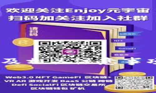 baioti游戏钱包：如何在区块链中安全管理虚拟资产/baioti
游戏钱包, 区块链, 虚拟资产/guanjianci

在当今数字化时代，区块链技术正在不断被应用于各个行业，尤其是游戏行业。除了加密货币，区块链还提供了一种安全、透明的方式来管理虚拟资产，这促使游戏钱包的逐渐兴起。游戏钱包不仅仅是一个存储虚拟物品的地方，更是玩家与游戏生态系统之间的桥梁。本文将深入探讨游戏钱包的工作原理、使用方法及其给用户带来的便利与挑战。

### 什么是游戏钱包？

游戏钱包是一种数字钱包，专门为管理与区块链相关的虚拟资产而设计。它可以存储包括虚拟货币、游戏物品、角色和其他数字资产在内的多种资产。与传统的数字钱包不同，游戏钱包通常与特定的游戏或游戏生态系统进行深度集成，允许玩家更容易地管理他们的虚拟资产。

游戏钱包的基本功能包括资产存储、转账、交易、资产管理和与区块链上的智能合约交互。它们通过加密技术保护用户的资产安全，确保只有钱包的拥有者能够访问和操作资产。

### 为什么需要游戏钱包？

随着区块链技术的发展，越来越多的游戏开始采用虚拟货币和区块链技术来管理游戏内经济。这种转变使得游戏钱包变得越来越重要。首先，游戏钱包可以为玩家提供一个安全的空间来存储他们的虚拟资产，防止黑客攻击和资产丢失。其次，区块链技术使得游戏资产能够真实地归玩家所有，而不是被游戏开发商控制。如此一来，玩家对自己的资产能够拥有更多的掌控权。

此外，通过游戏钱包，玩家可以在不同的游戏之间 легко转移虚拟资产，实现跨游戏交易。这为玩家提供了更大的灵活性和自由度，允许他们根据自己的需求和兴趣来管理游戏内的资产。

### 游戏钱包的工作原理

游戏钱包的工作原理主要依赖于区块链技术和加密算法。用户通过注册创建一个钱包地址，划分出一部分区块链上存储的空间来记录他们的资产。一旦用户进行交易或转账，所有的操作都会被记录在区块链上，以确保交易的透明性和不可篡改性。

其中，游戏钱包的安全性主要体现在以下几个方面：

- **加密技术**：游戏钱包使用强加密算法来保护用户的私钥。私钥是访问和控制资产的唯一资格证书，失去私钥就意味着失去资产。因此，加密技术至关重要。
  
- **分布式存储**：区块链的分布式特性使得数据的修改和删除变得极其困难，这为用户的资产提供了更为坚固的保护。

- **双重认证**：许多游戏钱包还支持双重认证功能，增加附加的安全层。这个功能要求用户在进行交易时提供两个独立的验证方式，进一步提高了安全性。

### 选择游戏钱包时需要考虑的因素

在选择合适的游戏钱包时，玩家应该考虑以下几个因素：

1. **安全性**：钱包的安全性是首要考虑因素。玩家应选择支持多种安全措施（如双重验证和硬件存储）的钱包。

2. **支持的游戏与资产类型**：不同的游戏钱包可能支持不同的游戏和数字资产。玩家要确认钱包是否支持他们希望使用的具体游戏。

3. **用户界面**：用户界面的友好性直接关系到用户的使用体验，一个简单易用的界面可以大大提高操作的效率。

4. **交易费**：在进行虚拟资产的转移时，不同钱包可能会收取不同的交易费用。玩家应根据自身的需求选择合适的交易费结构。

5. **社区与支持**：活跃的社区和良好的客户支持能为用户提供必要的帮助，解决使用中的问题。选择一个有良好社区支持的钱包会使得用户体验更加顺畅。

### 可能相关的问题

#### 1. 区块链游戏钱包的安全性如何？

区块链游戏钱包的安全性

区块链游戏钱包的安全性主要源于区块链的去中心化特性与钱包本身的加密机制。去中心化的结构使得攻击者很难控制整个网络，而每个交易都需要经过验证，增强了数据的可靠性。同时，许多钱包还采用了多重签名和双重认证等额外的安全措施，进一步提高了安全性。

然而，游戏钱包的安全性并不是绝对的。玩家在使用区块链游戏钱包时，需要时刻保持警惕。例如，保护好自己的私钥，不要轻易将其分享给他人。此外，要避免在公共网络中进行交易，以减少被黑客攻击的风险。相较之下，硬件钱包由于其离线存储的特性，被认为更加安全，因为它们可以有效避免在线攻击。

总之，尽管区块链游戏钱包提供了良好的安全机制，但用户在使用时仍需谨慎，定期更新钱包和设备的安全配置，以保持安全。对于新手玩家，建议选择知名度较高并且安全评测良好的钱包，以确保其资产的安全性。

#### 2. 游戏钱包和传统数字钱包有哪些区别？

游戏钱包与传统数字钱包的比较

游戏钱包和传统数字钱包在功能、设计和适用性方面都存在一些区别。首先，游戏钱包主要面向游戏行业，旨在为玩家提供管理虚拟资产的工具。相较之下，传统数字钱包则是一个更广泛的概念，支持多种类型的资产和交易，涵盖电子货币、信用卡以及其他支付手段。

其次，游戏钱包通常与特定的游戏或生态系统紧密集成，允许玩家在不同的游戏中轻松转移和交易他们的资产。但是，传统数字钱包更注重于支付功能，支持多种货币和交易方式，包括法币和加密货币的兑换。

在安全性上，游戏钱包使用的加密和链上记录的方法提供了更强的透明性和安全性，尤其是在保护虚拟资产方面。而传统数字钱包的安全性则依赖于金融机构的监管和网络安全技术，可能面临着更大的中心化风险。

最后，用户体验也是一个重要的方面。游戏钱包的设计往往与游戏互动体验相结合，提供更友好的用户界面以吸引玩家。而传统数字钱包则侧重于支付的便捷性，接口可能相对单一，缺乏游戏化的元素。

#### 3. 如何选择适合自己的游戏钱包？

选择适合自己的游戏钱包的指南

选择适合自己的游戏钱包并不是一件容易的事情，但可以通过几个关键因素来帮助简化这一过程。首先，玩家要评估自己的需求，例如使用频率、需要存储的虚拟资产类型，以及进行交易的频率等。这将帮助玩家缩小选择范围。

其次，安全性是最重要的考量因素。可以选择一些提供多重身份验证、面部识别以及冷存储（硬件钱包）的游戏平台。同时，了解钱包的用户口碑和评价，也是评估安全性的重要途径之一。

支持的游戏与数字资产类型也很重要。确保所选择的钱包支持你常玩的游戏和所拥有的虚拟资产。很多游戏钱包可能会与特定的游戏平台合作，因此在下载或选择之前务必进行了解。

用户界面与用户体验也是其他重点考虑因素。选择一个界面友好、操作简单的钱包，将提高使用的便利性。玩家可以通过官网或社交媒体查看其他用户对该钱包的反馈，从中判断其易用性。

最后，交易费亦需考虑。不少钱包在进行转账或交易时会收取手续费，比较不同钱包的交易费有助于选择性价比高的钱包。

#### 4. 在游戏中使用加密资产的未来趋势

加密资产在游戏中的未来趋势

随着区块链技术的不断发展，游戏行业也正在迎来一场革命。加密资产的使用不仅限于传统的虚拟货币，越来越多的游戏开发者开始探索游戏中嵌入加密资产的可能性，例如NFT（非同质化代币）。NFT为游戏角色、道具和艺术品提供了独特的身份，使得玩家可以真正拥有他们的虚拟资产。

未来，随着游戏玩家数量的不断增加，很多开发者可能会推出基于区块链的游戏平台，允许玩家通过游戏内的活动获得加密资产。这将使得游戏变得更加有趣，玩家不仅是消费的参与者，更是价值创造者。通过提供更多的创作自由和经济激励，游戏开发者能够鼓励玩家参与到游戏的生态中，进一步推动游戏的多样性和可持续发展。

加密资产在游戏中的应用还可能会促进二级市场的形成，使得玩家之间可以交易他们的虚拟资产，甚至在不同的游戏平台之间进行资产转移。为此，游戏钱包的作用将越来越突出，成为玩家在虚拟经济中获取财富的关键工具。

总体而言，结合区块链和游戏的潜力将是一个迅速发展的领域，未来可能会有许多新兴的商业模式和技术，游戏钱包也将扮演重要的角色。

#### 5. 如何安全存储游戏钱包中的虚拟资产？

安全存储游戏钱包中虚拟资产的最佳实践

在区块链环境中，玩家的虚拟资产是通过私钥进行控制和访问的，因此确保私钥的安全至关重要。为了安全存储游戏钱包中的虚拟资产，玩家可以采取以下几个最佳实践：

首先，使用硬件钱包。硬件钱包是一种离线存储的方法，提供了最为安全的方式来存储虚拟资产。即使设备被盗，黑客也无法访问你的私钥。

其次，备份钱包。在创建钱包时，玩家应该确保备份钱包的助记词和私钥，并将这些信息存储在安全的位置，比如保险柜等物理安全的地方。定期备份也能确保在设备故障时不会丢失资产。

第三，警惕网络钓鱼和恶意软件。许多攻击者可能会通过伪装官方网站或发送钓鱼链接来获取敏感信息。确保只通过官方网站下载钱包应用，并定期进行安全扫描。此外，避免在公共网络环境中访问钱包，以减少被攻击的风险。

此外，保持软件更新也是一项重要的安全措施。钱包开发者会定期发布更新以修复潜在的安全漏洞，因此及时更新软件能够减少安全隐患。

最后，使用强密码和启用双重认证。确保游戏钱包的访问密码足够复杂，并启用双重认证以增加额外安全层。同时，不应在多个平台上使用相同的密码，减少集中风险。 

通过采取这些安全措施，玩家可以有效地保护他们在游戏钱包中的虚拟资产，确保其安全性与存取的便捷性并存。

### 结论

随着区块链技术的发展，游戏钱包将继续发展为玩家管理虚拟资产的重要工具。从安全性、功能到设计，游戏钱包都在不断进步，以满足日益增长的玩家需求。通过理解其工作原理及相关注意事项，玩家可以更有效地管理他们的虚拟财富，享受区块链游戏带来的独特体验。

总之，随着游戏与区块链技术结合的深入发展，建立一个可靠的游戏钱包将为我们的未来数字生活开辟更多的可能性。