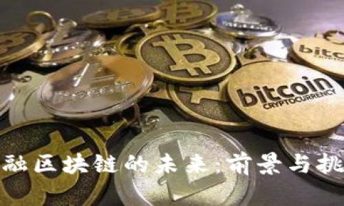 金融区块链的未来：前景与挑战