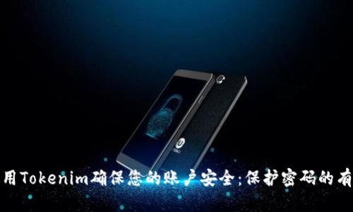 如何使用Tokenim确保您的账户安全：保护密码的有效策略