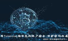 如何使用Tokenim确保您的账户安全：保护密码的有