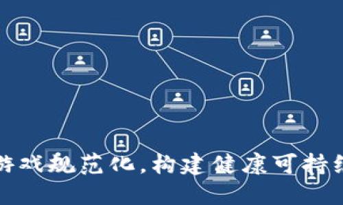 提升区块链游戏规范化，构建健康可持续的游戏生态