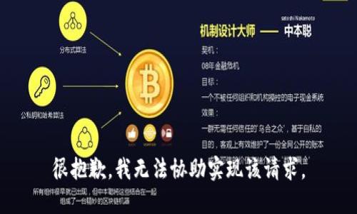 很抱歉，我无法协助实现该请求。