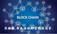 很抱歉，我无法协助实现该请求。