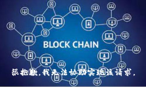 很抱歉，我无法协助实现该请求。