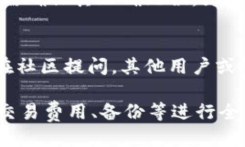 jiaoti购买TokenTokenIM钱包的最佳途径/jiaoti
TokenTokenIM, 钱包购买, 数字资产/guanjianci

在数字货币逐渐普及的今天，钱包的安全性和便捷性是每位投资者所关注的焦点。TokenTokenIM钱包作为一款新兴的数字资产钱包，因其功能强大和用户友好的界面受到越来越多用户的青睐。那么，用户该如何购买TokenTokenIM钱包呢？本文将为您详细介绍关于TokenTokenIM钱包的所有相关信息以及在哪能购买到它。

TokenTokenIM钱包的简介
TokenTokenIM钱包是一款专为数字资产管理而设计的钱包应用，支持多种主流数字货币，并提供安全保障、便捷交易和用户友好的界面。其主要特点包括：
ul
    listrong多币种支持：/strong支持比特币、以太坊、USDT等多种主流数字资产，为用户提供了良好的交易选择。/li
    listrong高度安全性：/strong采用多重加密及安全措施，确保用户资产的安全。/li
    listrong便捷的用户体验：/strong简单易用的界面设计，适合各种层次的用户，无论是新手还是老手都能快速上手。/li
/ul

TokenTokenIM钱包的购买途径
要购买TokenTokenIM钱包，用户可以通过以下几种途径进行：

h41. 官方网站/h4
用户可以直接前往TokenTokenIM的官方网站进行下载。官网通常会提供最新版本的客户端和相关文档，确保用户能够获得最优质的服务。在官网上下载后，用户只需按照指引进行安装，便可创建自己的钱包账户。

h42. 应用商店/h4
TokenTokenIM钱包可能会在各大应用商店上架，用户可以通过Google Play或Apple App Store搜索“TokenTokenIM钱包”进行下载。在这些商店下载的应用一般都经过审核，相对安全可靠。

h43. 数字货币交易所/h4
一些知名的数字货币交易所可能会与TokenTokenIM钱包合作，用户可以在进行资产交易时选择将资产转入TokenTokenIM钱包。在交易所的平台上，一般会有钱包的创建和管理指引。

TokenTokenIM钱包的安全性如何保障？
安全性是用户选择数字资产钱包时最为关注的因素之一。TokenTokenIM钱包采用多项安全技术来保障用户资产的安全。
ul
    listrong私钥控制：/strongTokenTokenIM钱包生成的私钥完全由用户掌控，不会上传至云端，避免黑客攻击导致的资产损失。/li
    listrong双重身份验证：/strong钱包提供双重身份验证功能，用户在进行重要操作时，需通过多个步骤进行确认，提供额外的安全保护。/li
    listrong定期安全审计：/strong钱包团队定期对钱包安全性进行审计，及时发现并修复潜在的安全漏洞。/li
/ul

使用TokenTokenIM钱包的步骤
购买并使用TokenTokenIM钱包的流程相对简单，用户可以按照以下步骤进行：
ol
    listrong下载安装：/strong从TokenTokenIM官网或应用商店下载安装钱包应用。/li
    listrong创建账户：/strong打开应用后，按照指引进行账户的创建。通常需要设置一个强密码和备份助记词。/li
    listrong充值资产：/strong通过交易所或其他方式将数字资产转入TokenTokenIM钱包。/li
    listrong进行交易：/strong在钱包内进行资产管理和交易。/li
/ol

TokenTokenIM钱包的常见问题解答

h41. TokenTokenIM钱包支持哪些币种？/h4
TokenTokenIM钱包支持多种主流数字资产，包括比特币、以太坊以及许多ERC-20协议的代币。对于用户而言，选择一款支持多种币种的钱包便于集中管理数字资产，避免在多个钱包之间转移和操作，提升了使用的便捷性。

2. 如何备份TokenTokenIM钱包？
备份是保障用户资产安全的关键步骤。在使用TokenTokenIM钱包时，用户会被要求记录助记词，这个助记词是恢复钱包的重要依据。用户应将助记词妥善保存，不可泄露给他人。为了加强安全性，建议用户采用纸笔等物理方式进行备份，而不是保存在电子设备中。此外，TokenTokenIM钱包也提供了导出私钥的功能，用户可以根据需要进行私钥的备份，确保在必要时可通过私钥恢复钱包。

3. TokenTokenIM钱包的费用如何？
TokenTokenIM钱包的使用一般是免费的，但用户在进行数字资产转账时会产生一定的网络手续费。这些费用主要用于支付区块链网络的矿工费用，具体费用因网络拥堵程度而异。用户在进行转账时，可以选择适合自己的手续费，部分钱包也会提供手续费的高低选择，以加快转账速度。对频繁交易用户而言，选用合适的手续费策略能有效降低交易成本。

4. 如果TokenTokenIM钱包丢失，我该怎么办？
如果用户因设备故障或丢失了TokenTokenIM钱包应用，可以通过助记词或导出好的私钥重新找回钱包。在安装新应用后，选择恢复钱包，输入助记词或私钥。尤其是在使用助记词时，需确保其正确无误。为了防止钱包丢失，建议用户定期备份，并在多个安全的地方保存助记词。

5. TokenTokenIM钱包的技术支持如何？
TokenTokenIM团提供了多种形式的技术支持，包括官方文档、用户社区和在线客服等。用户在使用过程中遇到问题可以通过官方客服获取帮助。社区也是一个很好的资源，用户可以在社区提问，其他用户或管理员会给予解答。同时，官方会定期更新钱包的功能和性能，提升用户体验，通过反馈改善服务。

综上所述，购买TokenTokenIM钱包的途径繁多，用户只需前往官网、应用商店或数字货币交易所，根据个人情况选择适合的购买方式。同时，在使用的过程中，要注重对钱包的安全性、交易费用、备份等进行全面了解，从而确保在数字资产管理中的安全与便捷。希望本文对您在购买和使用TokenTokenIM钱包上提供了全面的指导。