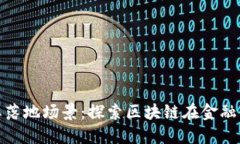 金融是区块链重要落地场景：探索区块链在金融