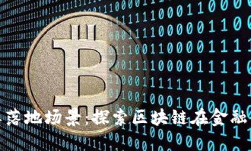 金融是区块链重要落地场景：探索区块链在金融行业的应用与挑战