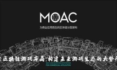 探索区块链游戏布局：构建未来游戏生态的大势