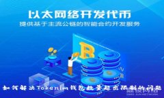 如何解决Tokenim钱包数量超出限制的问题