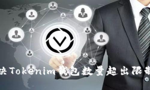 如何解决Tokenim钱包数量超出限制的问题