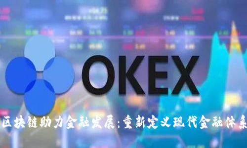 区块链助力金融发展：重新定义现代金融体系