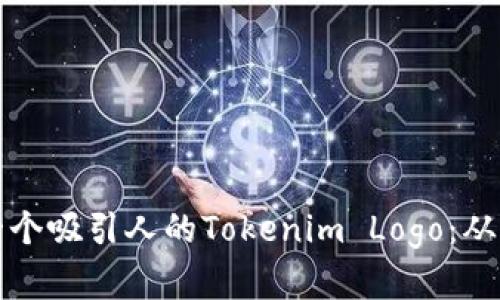 如何设计一个吸引人的Tokenim Logo：从理念到实践