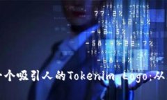 如何设计一个吸引人的Tokenim Logo：从理念到实践