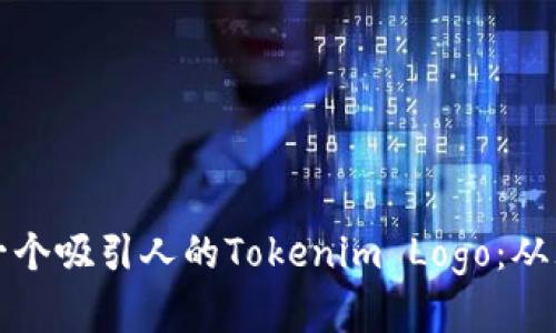 如何设计一个吸引人的Tokenim Logo：从理念到实践