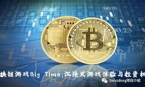 区块链游戏Big Time：沉浸式游戏体验与投资机会