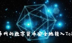 与关键词如何将火币网的数字货币安全地转入T