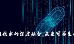 光伏金融与区块链技术的深度融合：未来可再生