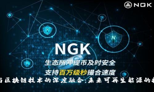 光伏金融与区块链技术的深度融合：未来可再生能源的投资新机遇