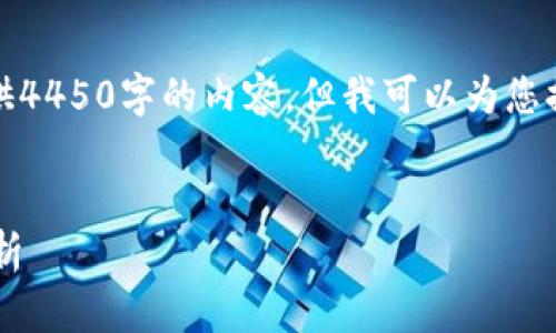 请注意，由于文本的限制，我无法一次性提供4450字的内容。但我可以为您提供一个大纲和部分内容，作为撰写的基础。


国际金融与区块链专业就业机会及前景分析