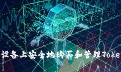 如何在Apple设备上安全地购买和管理Tokenim数字货