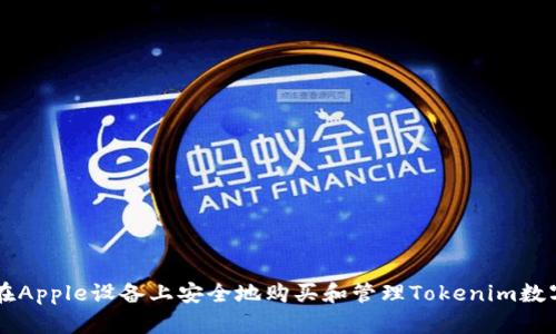 如何在Apple设备上安全地购买和管理Tokenim数字货币