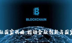 区块链金融国家战略：推动金融创新与国家经济