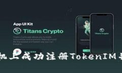 如何在苹果手机上成功注册TokenIM并进行安全设置
