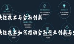区块链技术与金融创新区块链技术如何推动金融