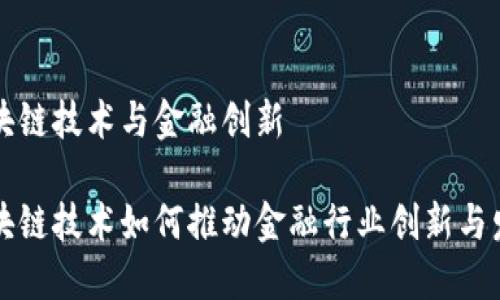 区块链技术与金融创新

区块链技术如何推动金融行业创新与发展