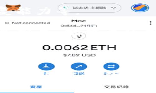   Tokenim的存储容量和使用指南 / 
 guanjianci Tokenim, 存储容量, 数据管理 /guanjianci 

# Tokenim的存储容量和使用指南

## 什么是Tokenim？

Tokenim是一种新兴的数据存储解决方案，旨在提供高效、安全的存储方式，特别适合区块链和加密货币应用。它结合了现代数据管理技术与去中心化的优势，使得用户可以在安全、可靠的环境下存储和管理他们的数字资产。

## Tokenim的存储容量

Tokenim的存储容量因具体使用场景而异。一般来说，它的存储容量可以适应从小型用户到大型企业的不同需求。对于个人用户而言，Tokenim提供的存储空间一般在几GB到几TB之间，而对企业用户来说，存储容量可以扩大到PB级别。具体的存储容量细节需根据用户的具体需求和配置进行调整。

对于开发者和数据科学家，Tokenim还支持按需扩展的存储解决方案。他们可以根据项目需要动态增加或减少存储资源，以确保在发展过程中不会遇到存储瓶颈。

## Tokenim的安全性

Tokenim采用了多种安全措施以保护用户数据的安全。首先，它利用加密技术，在数据存储和传输过程中的每一环节都加密，确保数据不会被未授权访问。此外，它还支持多重身份验证和访问控制，确保只有经过授权的用户才能访问相应的数据。

## 如何使用Tokenim

使用Tokenim相对简单。用户首先需要创建一个账户，这需要提供基本的个人信息和一些安全认证。完成账户创建后，用户就可以通过Tokenim的界面上传、下载和管理其数据。用户还可以利用Tokenim提供的API接口，对接自己已有的应用和系统，从而实现数据的无缝迁移和管理。

## Tokenim在不同场景的应用

Tokenim可以应用于许多不同的场景。例如，个人用户可以在Tokenim上存储自己的数字资产，保障数据的安全性；企业则可以利用Tokenim建设数据湖，集中管理公司的关键数据；开发者还可以在Tokenim上进行大数据分析，借助其强大的存储能力进行项目开发和数据实验。

---

### 常见问题解答

#### 一、Tokenim如何进行数据备份？

Tokenim的数据备份机制

数据备份对于任何存储解决方案来说都是至关重要的。Tokenim采用了多种备份机制来确保数据的安全性和冗余性。首先，Tokenim会定期对用户的数据进行自动备份。这意味着即便在发生数据丢失或损坏的情况下，用户仍然可以通过备份恢复自己的数据。

此外，Tokenim还允许用户手动创建备份，用户可以选择自己希望保存的特定版本的数据。这种灵活性确保了用户可以在必要时快速恢复到特定的历史状态。

为了使备份更加安全，Tokenim采用了分布式存储技术。用户的数据会被分散存储在多台服务器上，即使某一台服务器出现故障，其他服务器仍能保证数据的完整性。这种分布式架构不仅提高了数据的可靠性，也增强了容灾能力。

#### 二、Tokenim支持哪些类型的数据存储？

Tokenim支持的存储类型

Tokenim支持多种类型的数据存储形式，包括但不限于文件存储、数据库存储和区块链数据存储。文件存储是最基本的存储方式，用户可以直接上传各种类型的文件，如文档、图片和音频等。

对于需要频繁增删改查的大数据应用，Tokenim提供了关系型和非关系型数据库的支持。用户可以根据自己的数据结构选择合适的数据库类型，从而实现对数据的高效管理。

在区块链应用方面，Tokenim也是一种理想的数据存储解决方案。它不仅可以存储区块链上的交易数据，还能记录用户的资产状态和变更历史，为用户提供安全透明的数据管理服务。

#### 三、如何提升Tokenim的存储性能？

存储性能的方法

提升Tokenim的存储性能可以从多个方面入手。首先，用户可以定期清理不必要的数据，减少存储的负担，确保系统在处理重要数据时仍能保持高效性能。此外，数据结构也是一种提升存储性能的方式。通过合理设计数据表和索引，用户可以减少数据查询和检索的时间。

使用高效的数据压缩技术也是提升性能的一个方法。Tokenim支持多种数据压缩格式，用户可以根据自己的需求选择合适的压缩格式，从而减少存储空间的占用，提高数据传输效率。

最后，监控和分析存储性能也是必不可少的。Tokenim提供了监控工具，用户可以随时查看存储性能指标，在发现问题时及时调整和配置，以确保系统的最佳运行状态。

#### 四、Tokenim与传统存储解决方案相比有哪些优势？

相比传统存储解决方案的优势

与传统存储解决方案相比，Tokenim具有多个显著优势。首先，Tokenim提供了去中心化的存储方式，用户的数据分散存储在多个节点上，没有单点故障的风险，提升了数据的安全性和可靠性。

其次，Tokenim采用了更为先进的加密技术，能够有效防止未授权访问和数据窃取，这一点远超许多传统存储方案的安全水平。并且，Tokenim支持的透明审计功能使得用户能够随时监控数据的使用情况，增加了对数据的掌控力。

最后，Tokenim的灵活性和可扩展性使得用户能够根据自己的实际需求进行调整和，避免了传统存储方案中的冗余和资源浪费。这种弹性极大提升了用户的存储效率。

#### 五、如何选择适合自己的Tokenim存储方案？

选择Tokenim存储方案的建议

选择适合自己的Tokenim存储方案需要综合考虑多个因素。首先，明确自己的存储需求是关键。如果你是个人用户，可能只需要少量的存储空间，适合选择基本的个人方案；而企业用户则需要按照其数据量和使用频率评估存储需求，选择合适的企业方案。

其次，考虑存储的安全性和可靠性也是非常重要的。查看Tokenim所提供的安全措施是否符合你的需求，如加密技术、备份机制以及数据恢复能力等。

最后，建议用户在选择方案时多做一些市场调研，了解其他用户的使用体验和反馈。此外，Tokenim提供的客户服务支持也是一个重要的考量因素，确保在使用过程中能够得到及时的帮助和指导。

---

综上所述，Tokenim作为一种新兴的数据存储方案，凭借其强大的存储能力、安全性和灵活性，已经在多个领域展现了巨大的潜力。在未来的数字经济时代，Tokenim将可能成为用户管理和存储数字资产的首选工具。