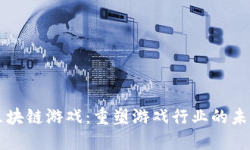 区块链游戏：重塑游戏行业的未来
