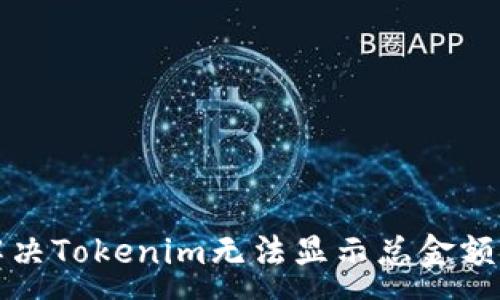 :
如何解决Tokenim无法显示总金额的问题