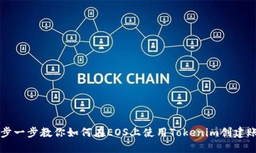 一步一步教你如何在EOS上使用Tokenim创建账户