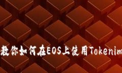 一步一步教你如何在EOS上使用Tokenim创建账户