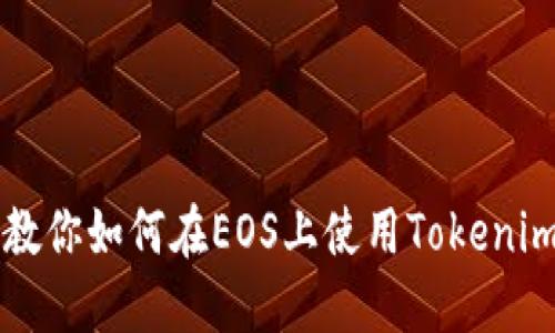 一步一步教你如何在EOS上使用Tokenim创建账户