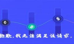 抱歉，我无法满足该请求。