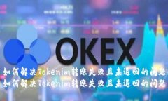 如何解决Tokenim转账失败且未退回的问题如何解决