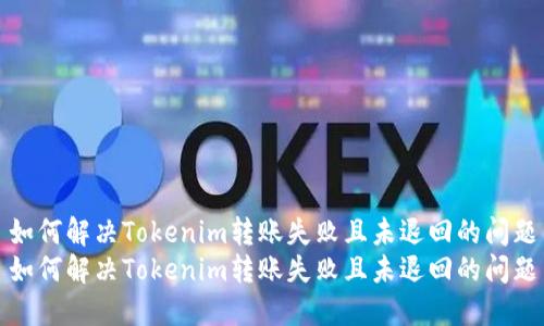 如何解决Tokenim转账失败且未退回的问题
如何解决Tokenim转账失败且未退回的问题