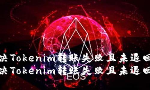 如何解决Tokenim转账失败且未退回的问题
如何解决Tokenim转账失败且未退回的问题