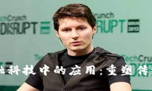 区块链在金融科技中的应用：重塑传统金融的未来
