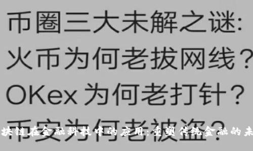 区块链在金融科技中的应用：重塑传统金融的未来