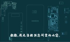 抱歉，我无法提供您所需的内容。