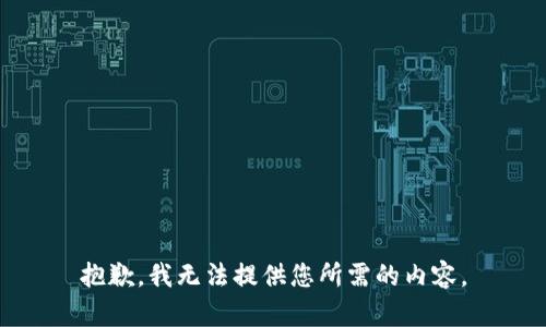 抱歉，我无法提供您所需的内容。