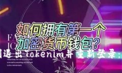 如何顺利退出Tokenim并重新登录：完整指南